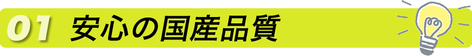 安心の国産品質