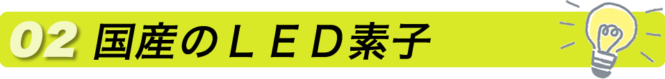 国産のLED素子