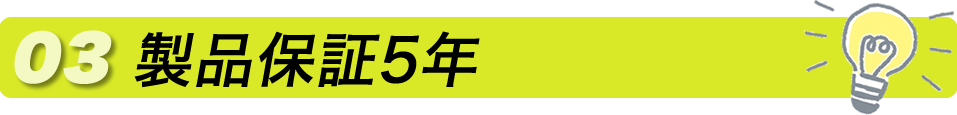 製品保証5年