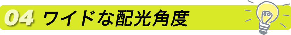 ワイドな配光角度