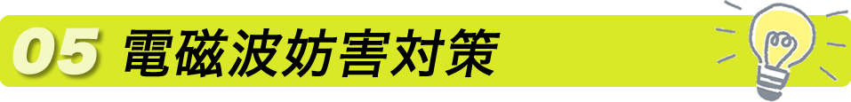 電磁波妨害対策